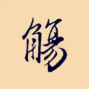 觴
