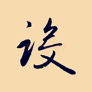 設