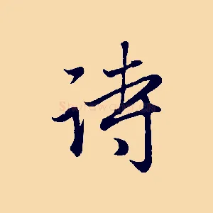 詩