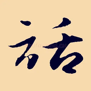 話