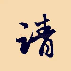 請