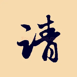 請