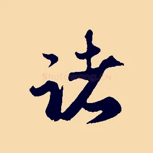 諸