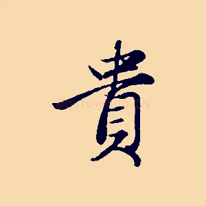 貴