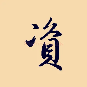 資