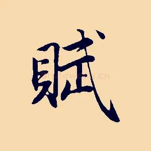 賦