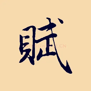 賦