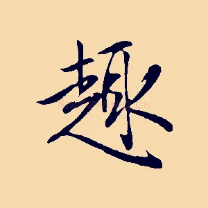 趣