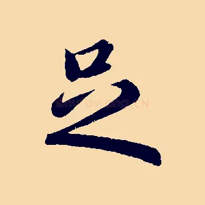 足