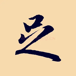 足