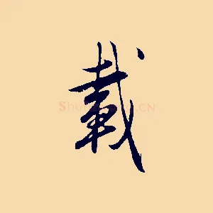 載