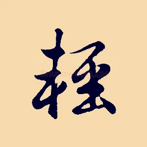 輕