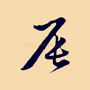 辰
