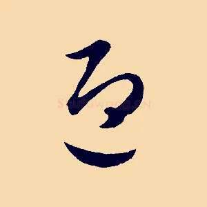 迎