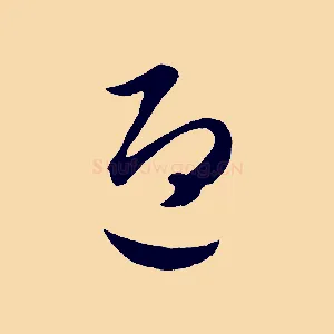 迎