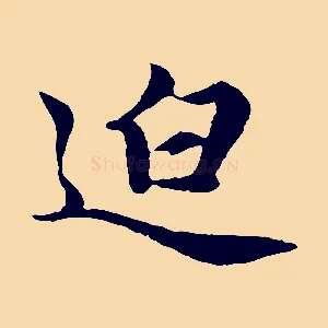 迫