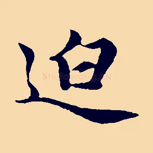迫