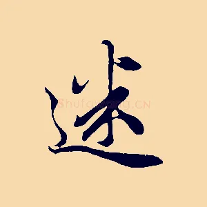 迷