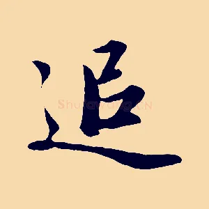 追