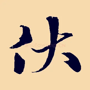 伏
