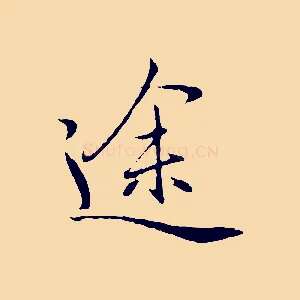 途