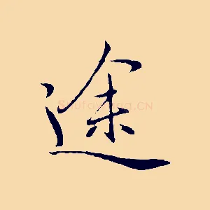 途