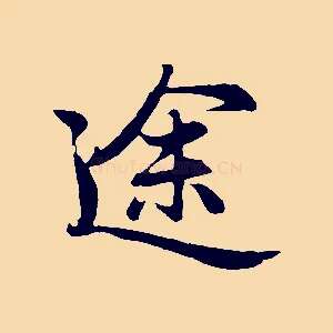 途