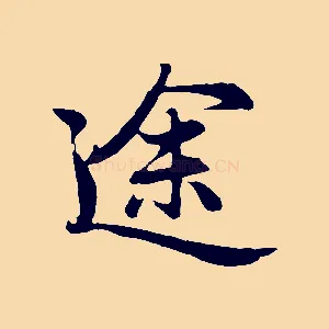 途