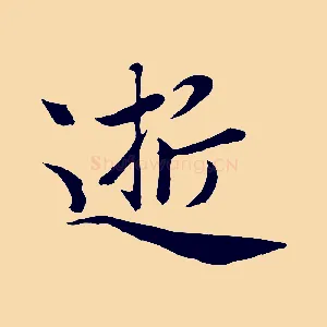逝