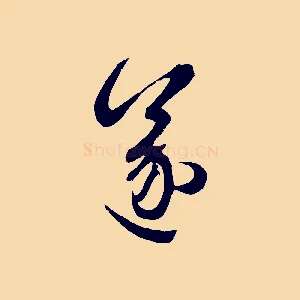 遂