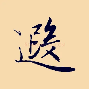 遐