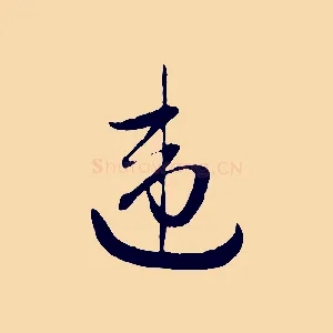 違