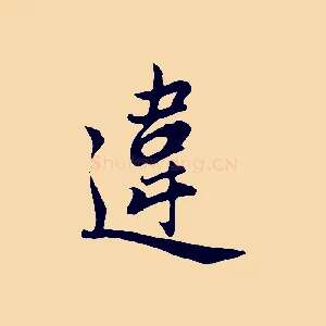 違