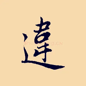 違