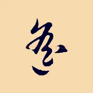 遙