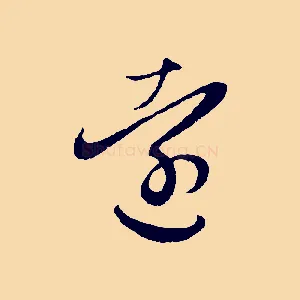 遠