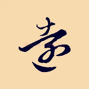 遠