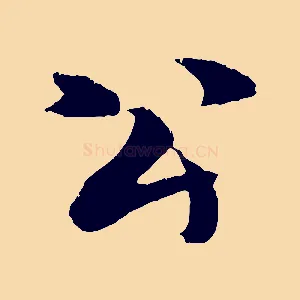 公