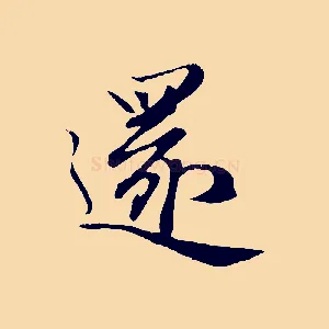 還