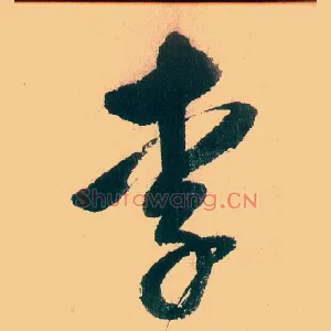 李