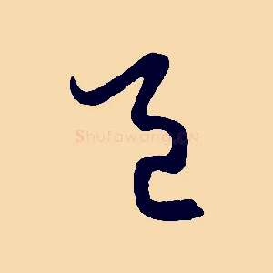 邑