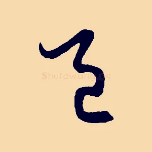 邑