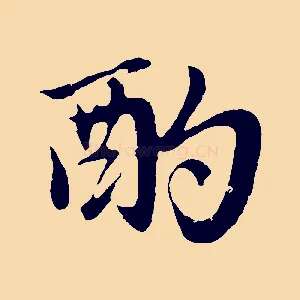 酌