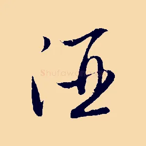 酒