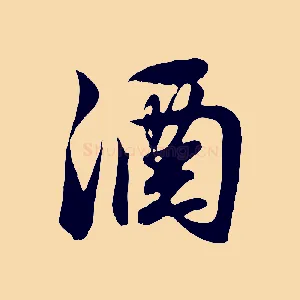 酒