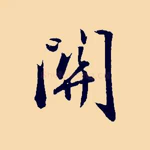 關
