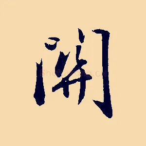 關