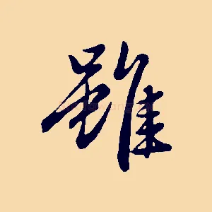 雖