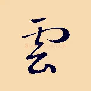 雲
