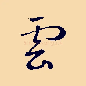 雲
